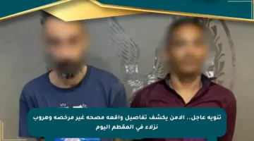 تنويه عاجل.. الأمن يكشف تفاصيل واقعة مصحة غير مرخصة وهروب نزلاء في المقطم اليوم